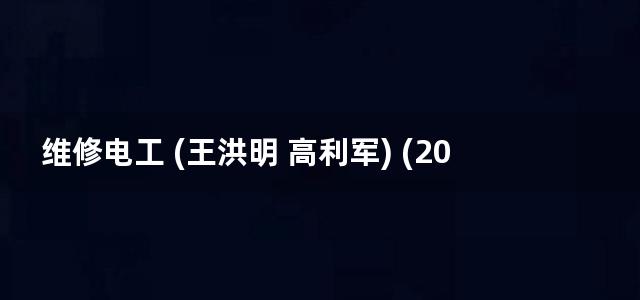 维修电工 (王洪明 高利军) (2013)